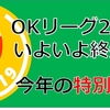 Adv'19-01_OKリーグ2019　中間順位発表（12月時点）＆今年度の特別賞情報！