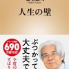 養老孟司著『人生の壁』。