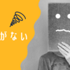 野心がない