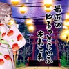 最近のゆるっとらいふあれこれ