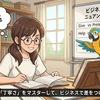 ビジネス英単語の丁寧な使い分け