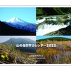 山の自然学2022年カレンダー 完成予定！