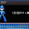 白猫ロックマンコラボのガチャ期間が短い！？！？ これは一体どういうことだ…