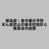 感染症・食中毒の予防・まん延防止の基本的指針と委員会の設置