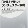  「営業」で勝つ！ランチェスター戦略