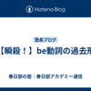 【瞬殺！】be動詞の過去形