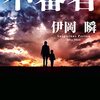 【読書】伊岡 瞬『不審者』