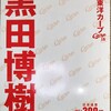 今日のカープグッズ：「広島東洋カープ 黒田博樹 日米通算200勝達成記念メモリアルフレーム切手セット（ローチケHMVバージョン）