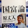  「国富論」　原丈人