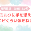 育児日記　生後3.5か月　①ミルクに手を添える②エビくらい体をねじっている
