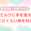 生後3.5か月　①ミルクに手を添える②エビくらい体をねじっている