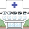 不要不急で病院に通う高齢者が消えたのか？父の定期検診に行ったら病院がガラガラだった話。