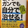  どんなガンでも、自分で治せる！　川竹文夫著