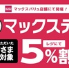 マックスバリュは全員５％オフでした