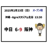 2025年2月23日（日） オープン戦 ○ 中日 6-9 阪神