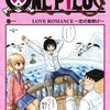 「恋するワンピース」の休載は、本誌で新連載する為だった！？　の巻