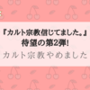 『カルト宗教やめました。~「エホバの証人2世」の私が信仰を捨てた後の物語~』自分の人生は自分で取り戻す！そんな作者を応援したくなる１冊