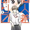 マンガ『個人差あります 1』日暮キノコ 著 講談社