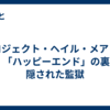 プロジェクト・ヘイル・メアリー ― 「ハッピーエンド」の裏に隠された監獄