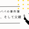 連載開始『金田一パパの事件簿』育児、探偵、そして葛藤。ジッチャンの名にかけて