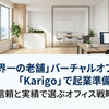 【業界一の老舗】バーチャルオフィス「Karigo」で起業準備！信頼と実績で選ぶオフィス戦略