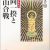 神田千里「一向一揆と石山合戦　戦争の日本史14」〜解体される一向一揆神話