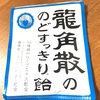 龍角散のど飴が、のどのつらい時に抜群に効いちゃう〜19種類のハーブエキスの中身とは〜