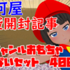 駿河屋福袋「ノンジャンルおもちゃいっぱいセット」を開封！【2020/05/11】