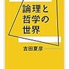 吉田夏彦『論理と哲学の世界』