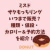 ミスド ザクもっちリングはいつまで販売？種類・値段・カロリー＆予約方法を紹介！