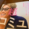 【読書】「超コミュ力」を読んでわかったこと