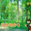 ＃１４　ジャングルの木の植林場作り