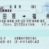 本日の使用切符：JR東海 米原駅発行 小田原➡︎福井 乗車券（途中下車印収集）