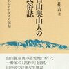 白山奥山人の民俗誌