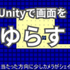 Unityで画面振動、シェイク