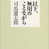 司馬遼太郎から、読書についての提言