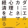 ダニエルとカーネマンと経済と心理