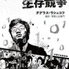 ダグラス・ラシュコフの新刊『デジタル生存競争』が来月出るぞ！