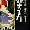 沢木耕太郎「旅する力」