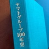 『ヤマトグループ100年史』