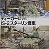 デヴィッド・R・ヒギンズ『ティーガー2vsIS-2スターリン戦車：東部戦線1945』