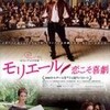 モリエール　恋こそ喜劇（2007）／オーケストラ！（2009）　＠ギンレイホール