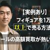 【実例あり】フィギュアを1万円以上で売る方法-モデモールの高額買取が熱い 