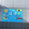 トーハクにて　琉球展