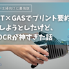 ChatGPT×GASでプリント要約を自動化しようとしたけど、PlusのOCRが神すぎた話