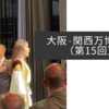 大阪・関西万博紀行（第15回）