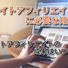 サイトアフィリエイトの成果はいつ頃？【サイトアフィリエイト概要⑧】