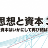 思想と資本 3｜アメリカで思想と資本はいかにして再び結ばれたか