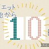 【10日目】おうちで YouTube ダイエット ～気持ちよく頑張れた～