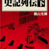『史記列伝／下』横山光輝